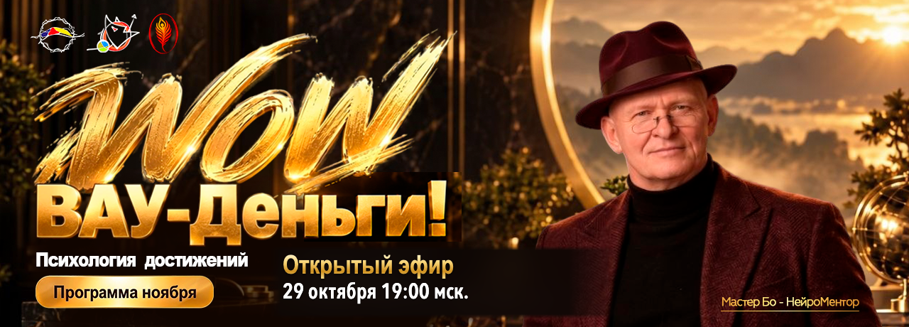 ВАУ-Деньги! Психология достижений. Открытый эфир 29 октября 19:00 мск. Мастер Бо — НейроМентор