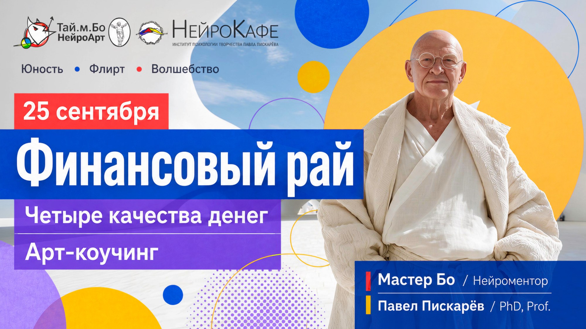 Финансовый рай — четыре качества денег, арт-коучинг. Москва, 25 сентября. Мастер Бо, нейроментор; Павел Пискарёв, PhD, Prof.